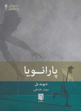 پارانویا (بینش نو)