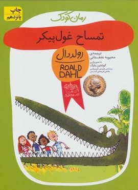 تمساح غول پيكر (افق) تمساح غول پيكر (افق)