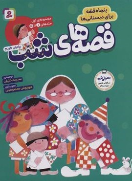 مجموعه قصه های شب 1 (پنجاه قصه برای دبستانی ها)(جلدهای 1تا5)(قدیانی)