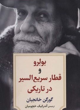 نمایشنامه 4 (بولرو و قطار سریع السیر در تاریکی)(دیدآور)