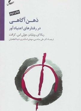 ذهن آگاهی در رفتارهای اعتیاد آور (سایه سخن)