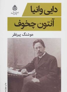 دایی وانیا (قطره)