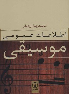 اطلاعات عمومی موسیقی (نشر نی)