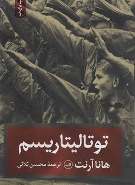 توتالیتاریسم (ثالث)