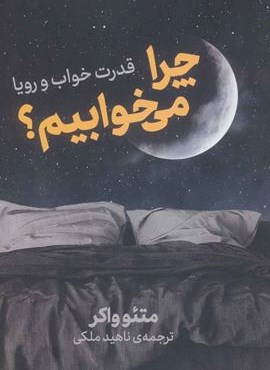 چرا می خوابیم؟ (قدرت خواب و رویا)(نوین توسعه)