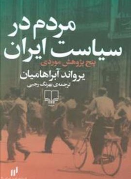 مردم در سیاست ایران (چشمه)