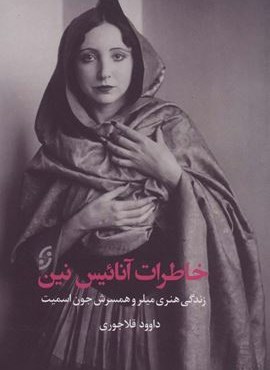 خاطرات آنائیس نین:زندگی هنری میلر و همسرش جون اسمیت (نخستین)