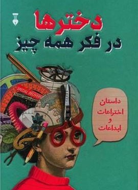 دخترها در فکر همه‌چیز (فرهنگ نشر نو)