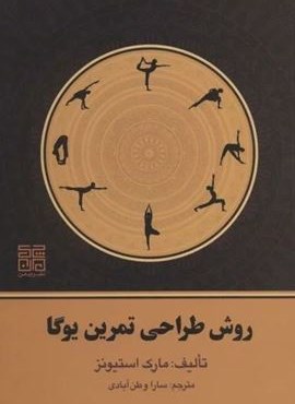 روش طراحی تمرین یوگا (چیمن)