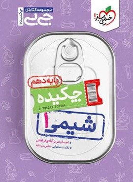 جیبی شیمی 1 پایه دهم (خیلی سبز) 1404 جیبی شیمی 1 پایه دهم (خیلی سبز) 1404