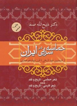 حماسه سرایی در ایران (از قدیمترین عهد تاریخی تا قرن چهاردهم هجری)(فردوس)