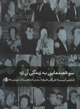 سوء قصدهایی به زندگی آن زن (بیدگل)