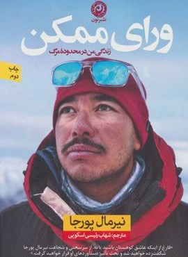 ورای ممکن (زندگی من در محدوده مرگ)(نشر نون)