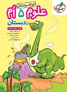 علوم پنجم دبستان تیزهوشان (خیلی سبز) 1404