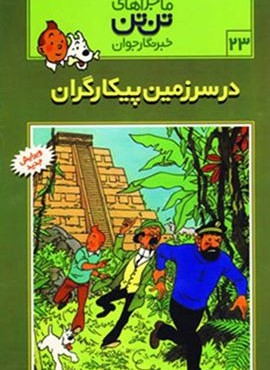 ماجراهای تن تن خبرنگار جوان23 (در سرزمین پیکارگران)(کمیک استریپ)(قدیانی)