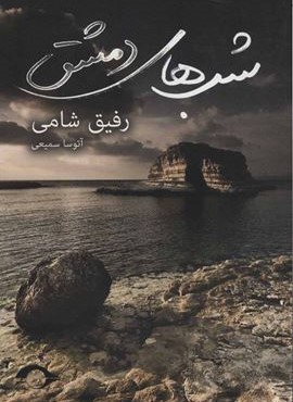 شبهاي دمشق (نشانه)