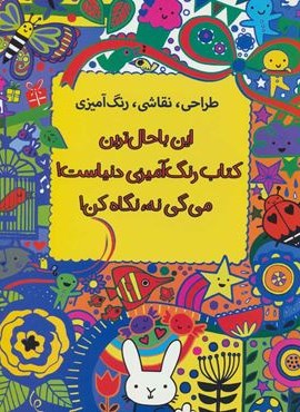 طراحي ، نقاشي ، رنگ آمیزی (این باحال ترین کتاب رنگ آمیزی دنیاست!می گی نه،نگاه کن!)(حوض نقره) طراحي ، نقاشي ، رنگ آمیزی (این باحال ترین کتاب رنگ آمیزی دنیاست!می گی نه،نگاه کن!)(حوض نقره)