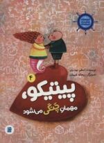 قصه های کشتی فیروزه ای 4 (پیتیکو،مهمان چنگی می شود)(گلاسه)(پرنده آبی)