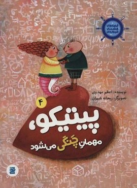 قصه های کشتی فیروزه ای 4 (پیتیکو،مهمان چنگی می شود)(گلاسه)(پرنده آبی)