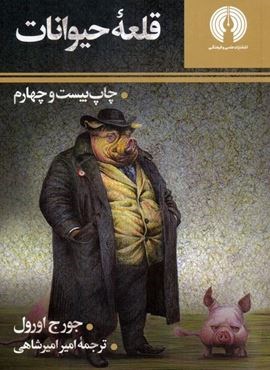 قلعه حیوانات (علمی و فرهنگی)