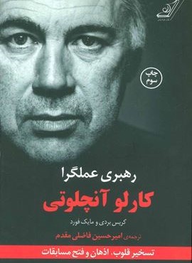 رهبری عملگرا (تسخیر قلوب،اذهان و فتح مسابقات)(کوله پشتی)