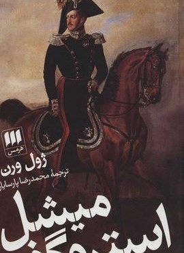 میشل استروگف (هرمس)