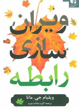 ویران سازی رابطه (دانژه)