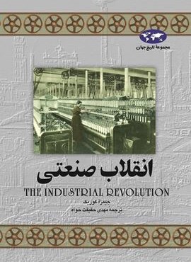 انقلاب‌ صنعتی‌ (ققنوس)