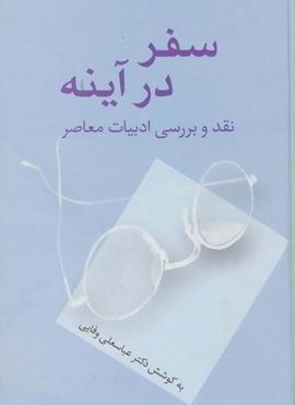 سفر در آینه (نقد و بررسی ادبیات معاصر)(سخن)