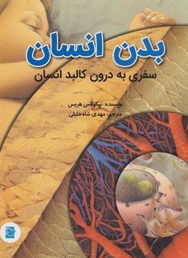 بدن انسان (سفری به درون کالبد انسان)(گلاسه)(پرنده آبی)