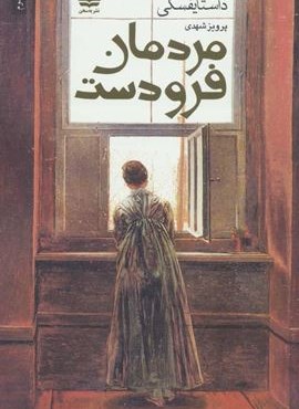 مردمان فرودست (به سخن)