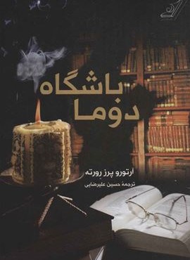 باشگاه دوما (کوله پشتی)