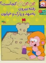 برچسب می می نی کجاست؟ رفته بیرون به مهد و پارک و خیابون (گلاسه)(افق)