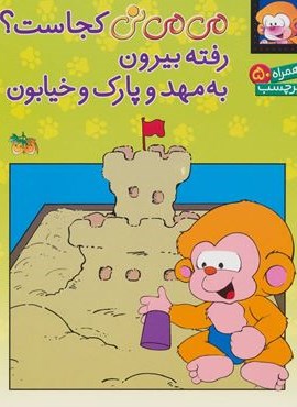 برچسب می می نی کجاست؟ رفته بیرون به مهد و پارک و خیابون (گلاسه)(افق)