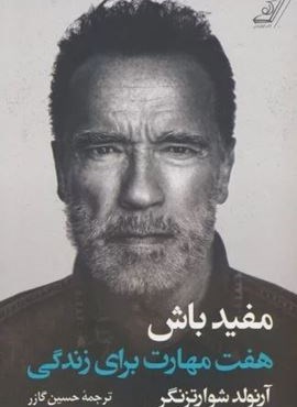 مفید باش (هفت مهارت برای زندگی)(کوله پشتی)