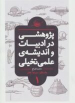 پژوهشی در ادبیات و اندیشه ی علمی تخیلی 1 (داستان.سینما.هنر)(باژ)