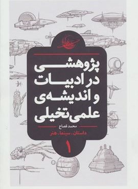 پژوهشی در ادبیات و اندیشه ی علمی تخیلی 1 (داستان.سینما.هنر)(باژ)