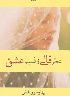 عطر قالی ، نسیم عشق (شادان)