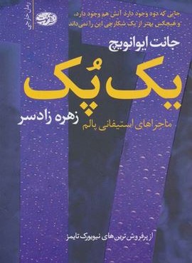 یک پک (ماجراهای استیفانی پالم)(آموت)