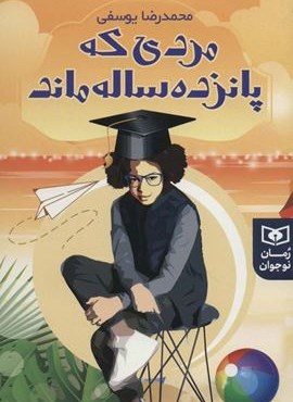 مردی که پانزده ساله ماند (قدیانی)