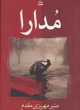 مدارا (شادان)