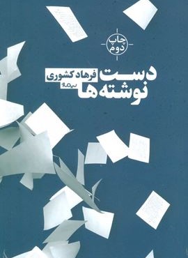 دست نوشته ها (نیماژ) دست نوشته ها (نیماژ)