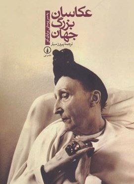 عکاسان بزرگ جهان (نشر نی)
