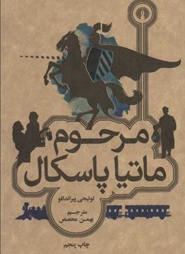 مرحوم ماتیا پاسکال (علمی و فرهنگی)