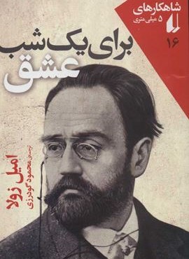 برای یک شب عشق (افق)