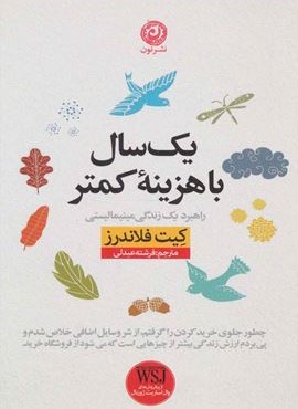 يك سال با هزينه كمتر (نون)