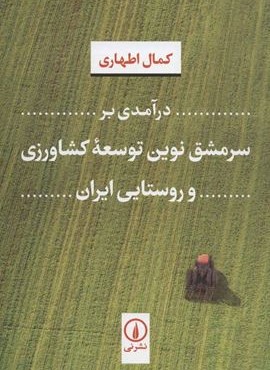 درآمدي بر سرمشق ترين توسعه كشاورزي و روستايي ايران (نشر نی)