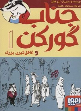جناب گورکن 1 (و غافل گيري بزرگ)(هوپا) جناب گورکن 1 (و غافل گيري بزرگ)(هوپا)
