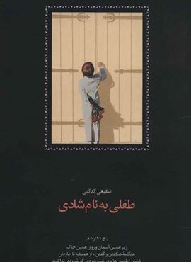 طفلی به نام شادی (سخن) طفلی به نام شادی (سخن)