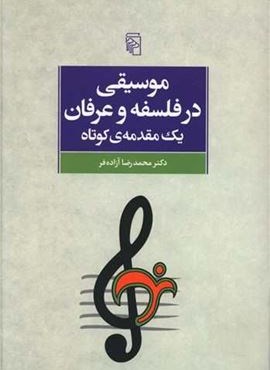 موسیقی در فلسفه و عرفان (مرکز)